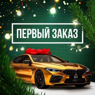 Первый Заказ
