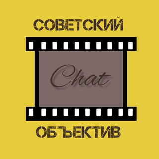 Советский объектив Chat