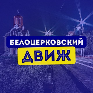 Білоцерківський Двіж | Біла Церква Новини