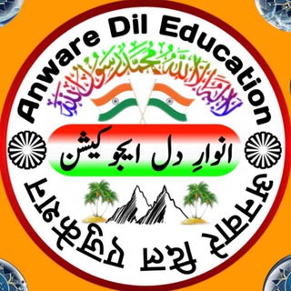 🌏انوارِ دل ایجوکیشن🌏