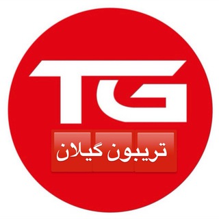 پایگاه خبری تریبون گیلان