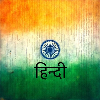 Хинди (Hindi,हिन्दी)