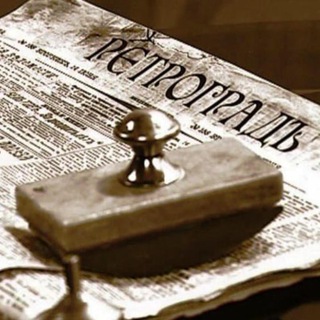 РетроГрадЪ Chat