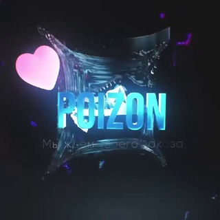 POIZON LOVE ОТЗЫВЫ