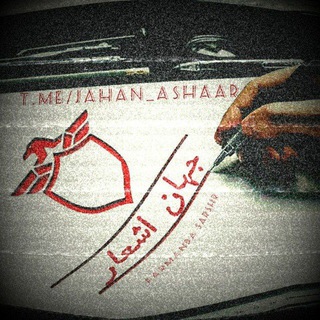پیام رسان جهان اشعار