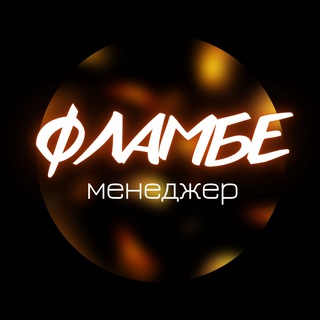 Фламбе Менеджер