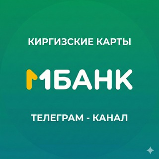 МБАНК Киргизия: новости, инструкции, заказ карт в РФ