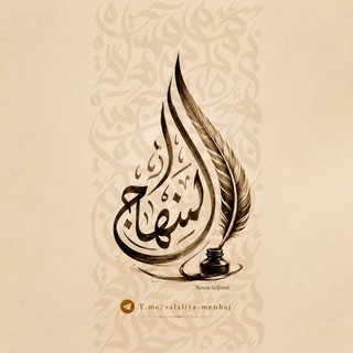 ••المِنْــــهَاج••