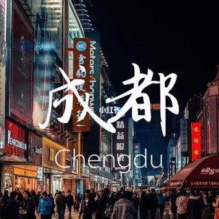 成都同城交流群