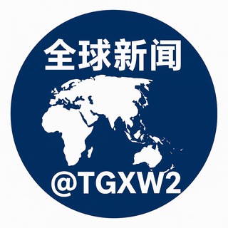全球新闻