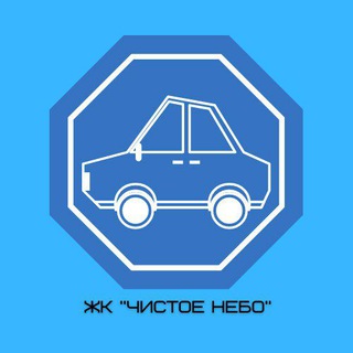 ЖК "Чистое Небо" | Автовладельцы