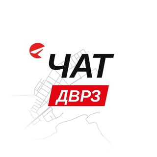 ДВРЗ — чат