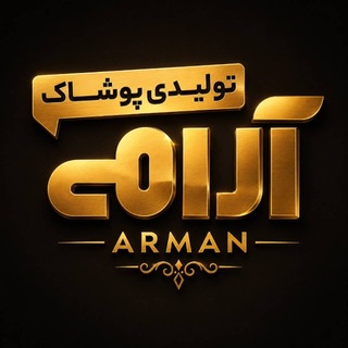 تولیدی ارمان ( پوشاک عمده آرامی )