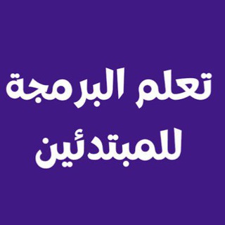 تعلم البرمجة للمبتدئين