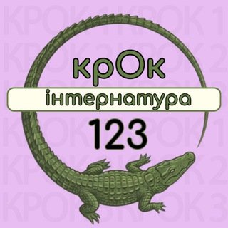 Крок1,2,3. Інтернатура 2026