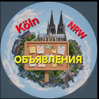 ОБЪЯВЛЕНИЯ Кёльн Flohmarkt Köln NRW
