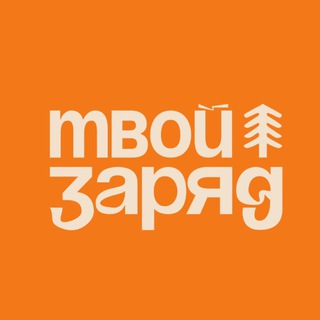 Твой заряд / Путешествия