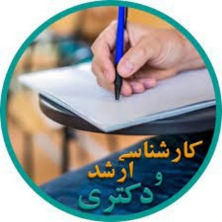 ارشد و دکتری واحد علوم تحقیقات