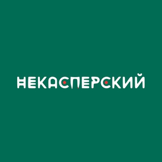 НеКаспер