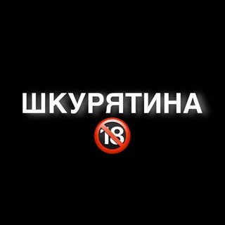 Шкурятина 18+