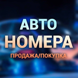 🚘Гос номер🚘 ™️ 💸