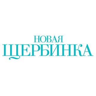 ЖК «Новая Щербинка»