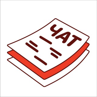 Листовки чат