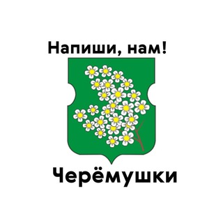 Черёмушки, напиши нам!