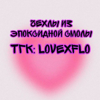 чехлы из смолы💘