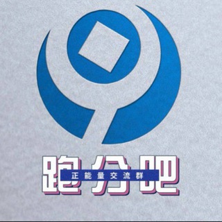 【跑分吧】跑分交流群