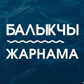 📌БАЛЫКЧЫ ЖАРНАМА | Купи-Продай 🛍