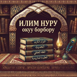 "ИЛИМ НУРУ" окуу борбору