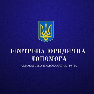 АДВОКАТ | ЮРИСТ | ЕКСТРЕНА ЮРИДИЧНА ДОПОМОГА