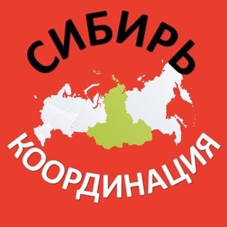 СИБИРЬ. КООРДИНАЦИЯ