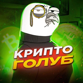 Крипто Голуб