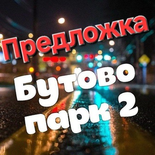 Предложка - Дрожжино / Бутово Парк 2