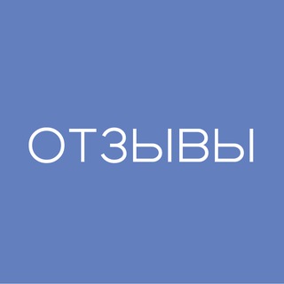 Отзывы