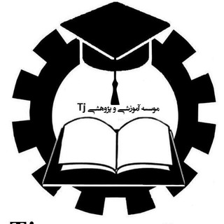 موسسه آموزشی و پژوهشی Tj