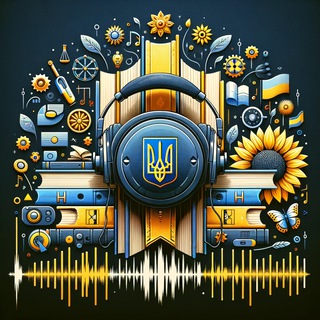Аудіокнига Українською