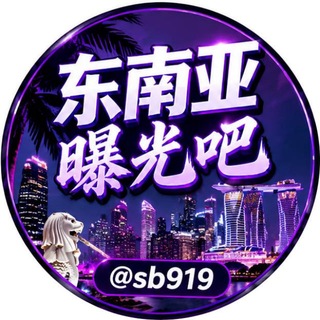 东南亚曝光吧（吃瓜）