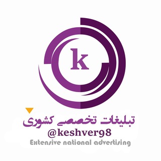 تبلیغات تخصصی گسترده کشوری
