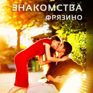 Знакомства во Фрязино