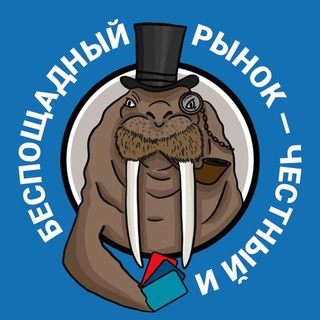 Рынок- Честный и Беспощадный