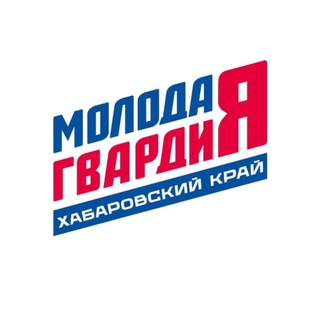 Молодая Гвардия Хабаровский край