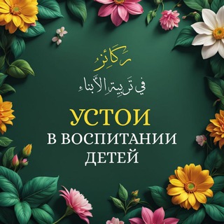 Устои в воспитании детей