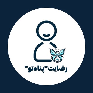 رضایت و پیشرفت پناه تو🤍