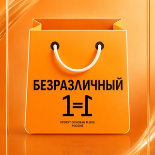 Безразличный