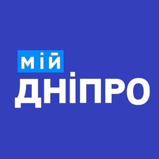 Мій Дніпро