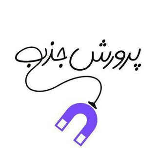 پرورش جذب و افکار
