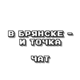 В Брянске - и точка. Chat